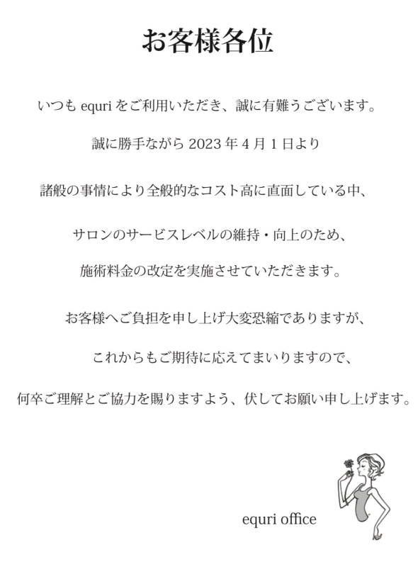 価格改定につきまして