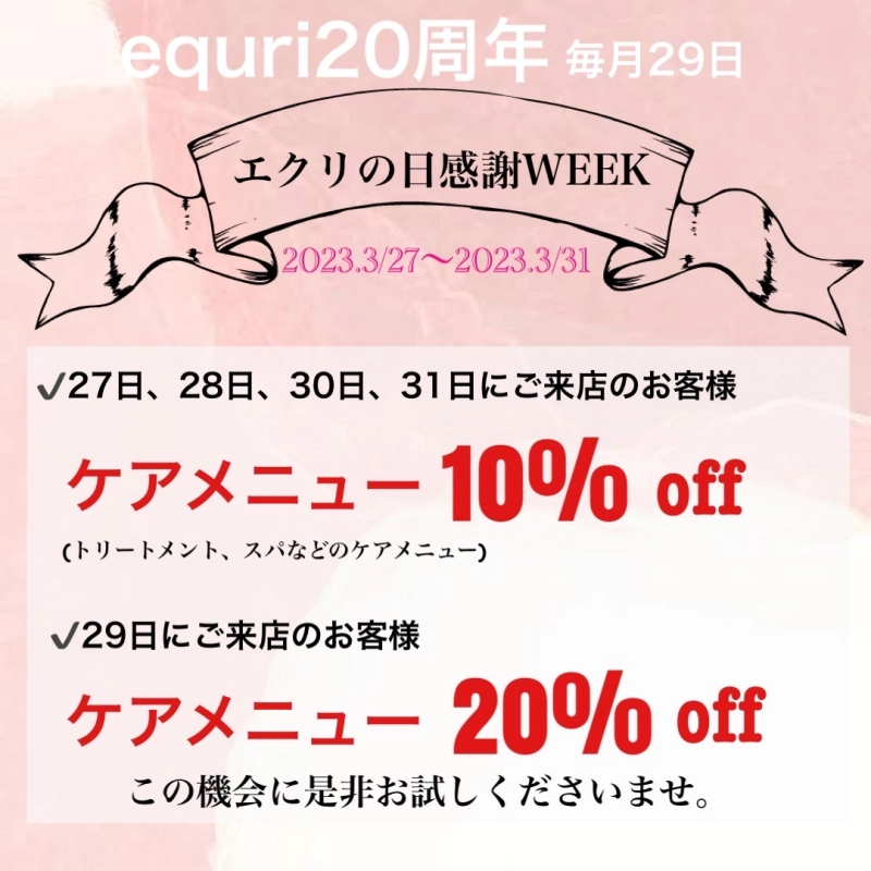 equri20周年感謝week開催!