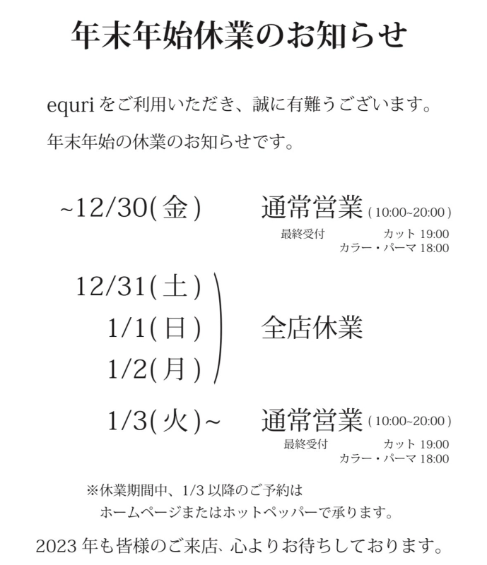 年末年始の営業時間のお知らせ